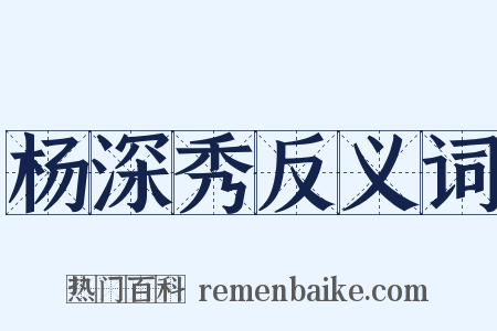杨深秀反义词是什么意思的图片